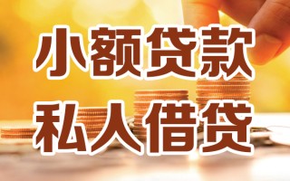 成都22小额私人借贷-成都22民间借贷个人放款-成都22小额贷款