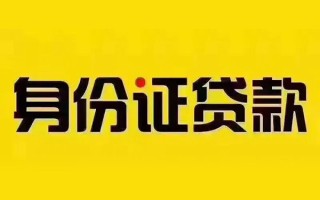 成都22私借空放当场拿钱-成都22借钱上门放款-成都22小额信用贷款