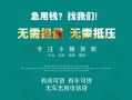 成都22私借短借-成都22贷款只要身份证贷款-成都22民间私借