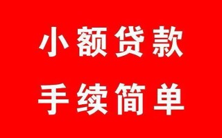 成都22个人贷款小额贷款-成都22贷款无抵押-成都22小额贷款当天放款