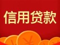 成都22私人上门借贷-成都22应急贷款-成都22私人借钱长期