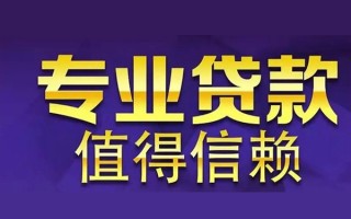 成都22空放私借民间借贷-成都22生意贷-成都22私人贷款额