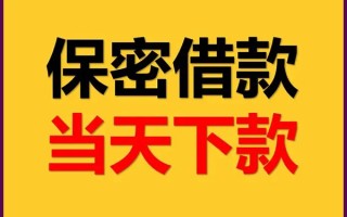成都22私人贷款都有哪些平台-成都22民间小额借贷-成都22无抵押小额贷款