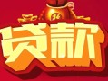 成都22借钱急用-成都22短借当天借钱-成都22身份证正规贷款