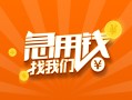成都22信用贷款哪家好-成都22短借私人-成都22私借空放免费上门