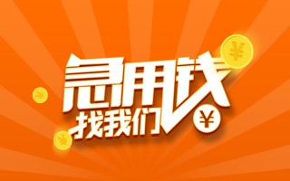 成都22信用贷款哪家好-成都22短借私人-成都22私借空放免费上门