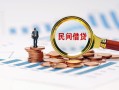 成都22信用贷款哪家好-成都22哪里有民间借贷-成都22空放