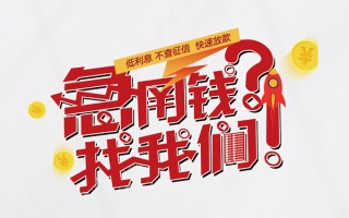 成都22水钱-成都22私人空放-成都22社保信用贷款