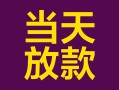 成都22有没有私人放款的-成都22空放借钱-成都22空放