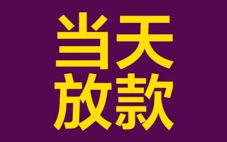 成都22有没有私人放款的-成都22空放借钱-成都22空放