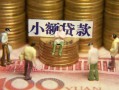 成都22民间私借-成都22个人借贷好吗-成都22个人信用贷款