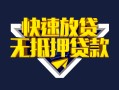成都22快速借钱-成都22私借空放免费上门-成都22无抵押小额贷款