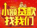 成都22空放24小时上门放款-成都22哪里可以借钱-成都22民间借贷联系方式