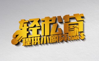 成都22借款短借-成都22私人空放借钱-成都22小额信用贷款