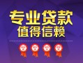 成都22小额信用贷款-成都22私人借贷私借-成都22地区公积金信用贷款