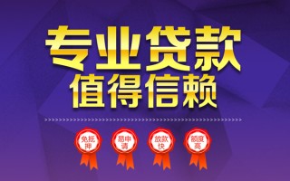 成都22小额信用贷款-成都22私人借贷私借-成都22地区公积金信用贷款