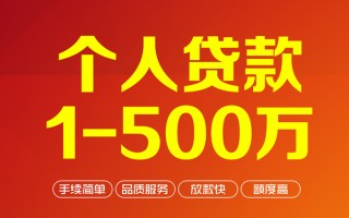 成都22个人信用贷款-成都22个人借钱怎么收费-成都22私人借贷电话号码