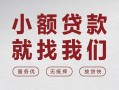 成都22个人借贷放款-成都22私借短借-成都22私人借钱电话