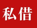 成都22私人借贷私借-成都22抵押贷款-成都22信用贷款