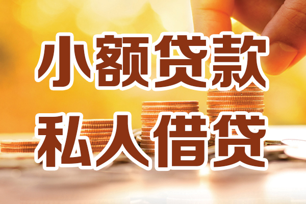 成都22小额私人借贷-成都22民间借贷个人放款-成都22小额贷款-第1张图片-成都私人借钱服务中心 成都22小额私人借贷-成都22民间借贷个人放款-成都22小额贷款-第1张图片-成都私人借钱服务中心
