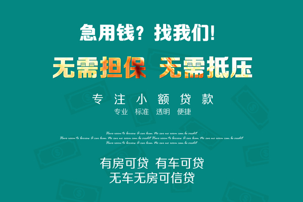 成都22私借短借-成都22贷款只要身份证贷款-成都22民间私借-第1张图片-成都私人借钱服务中心 成都22私借短借-成都22贷款只要身份证贷款-成都22民间私借-第1张图片-成都私人借钱服务中心