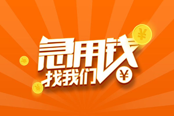 成都22信用贷款哪家好-成都22短借私人-成都22私借空放免费上门-第1张图片-成都私人借钱服务中心 成都22信用贷款哪家好-成都22短借私人-成都22私借空放免费上门-第1张图片-成都私人借钱服务中心