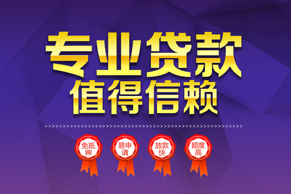 成都22小额信用贷款-成都22私人借贷私借-成都22地区公积金信用贷款-第1张图片-成都私人借钱服务中心 成都22小额信用贷款-成都22私人借贷私借-成都22地区公积金信用贷款-第1张图片-成都私人借钱服务中心