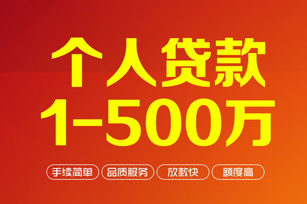 成都22个人信用贷款-成都22个人借钱怎么收费-成都22私人借贷电话号码-第1张图片-成都私人借钱服务中心 成都22个人信用贷款-成都22个人借钱怎么收费-成都22私人借贷电话号码-第1张图片-成都私人借钱服务中心