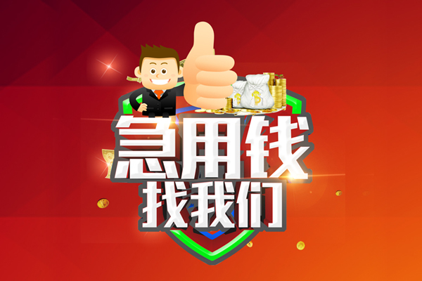 成都22借钱借款-成都22快速借私借-成都22用身份证借私借-第1张图片-成都私人借钱服务中心 成都22借钱借款-成都22快速借私借-成都22用身份证借私借-第1张图片-成都私人借钱服务中心