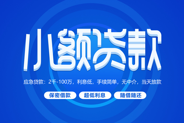 成都22小额贷款当天放款-成都22本地私借-成都22个人贷款联系电话-第1张图片-成都私人借钱服务中心 成都22小额贷款当天放款-成都22本地私借-成都22个人贷款联系电话-第1张图片-成都私人借钱服务中心