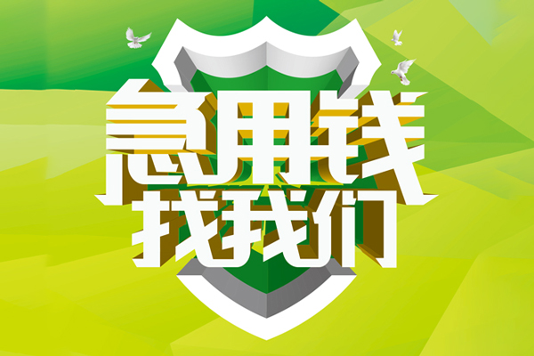 成都22地区公积金信用贷款-成都22个人贷款-成都22无抵押身份证贷款-第1张图片-成都私人借钱服务中心 成都22地区公积金信用贷款-成都22个人贷款-成都22无抵押身份证贷款-第1张图片-成都私人借钱服务中心
