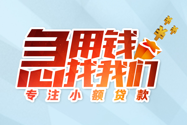 成都22身份证线下贷款-成都22信用贷款哪家好-成都22信用贷款网-第1张图片-成都私人借钱服务中心 成都22身份证线下贷款-成都22信用贷款哪家好-成都22信用贷款网-第1张图片-成都私人借钱服务中心