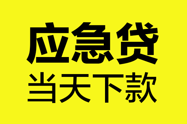 成都22短借信贷-成都22贷款只要身份证-成都22小额信用贷款-第1张图片-成都私人借钱服务中心 成都22短借信贷-成都22贷款只要身份证-成都22小额信用贷款-第1张图片-成都私人借钱服务中心