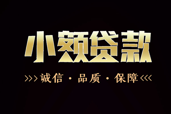 成都22民间无抵押借钱-成都22私借空放先息后本-成都22小额贷款当天放款-第1张图片-成都私人借钱服务中心 成都22民间无抵押借钱-成都22私借空放先息后本-成都22小额贷款当天放款-第1张图片-成都私人借钱服务中心